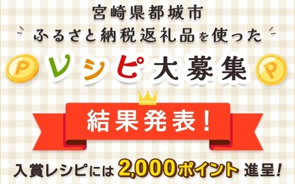 【宮崎県都城市】ふるさと納税返礼品を使ったレシピコンテスト優秀レシピ発表